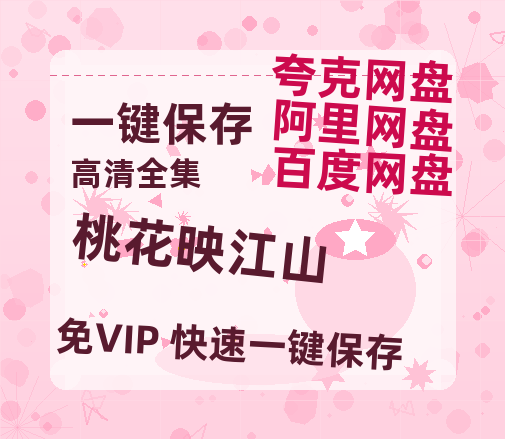 夸克网盘《桃花映江山》百度云网盘 阿里云网盘 夸克网盘 【1080P高清】迅雷云盘下载-热文榜资源