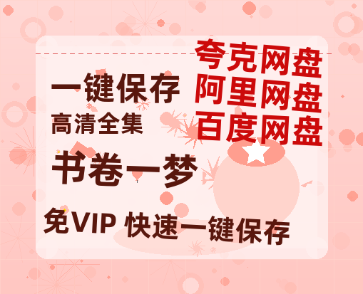 夸克网盘《书卷一梦》百度云网盘 阿里云网盘 夸克网盘 （1080pHD迅雷资源下载）在线观看-热文榜资源