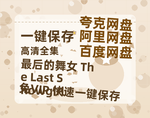 夸克网盘《最后的舞女 The Last Showgirl》下载百度云网盘 阿里云网盘 夸克网盘 免费阿里云盘[1080p高清HD]阿里云盘-热文榜资源