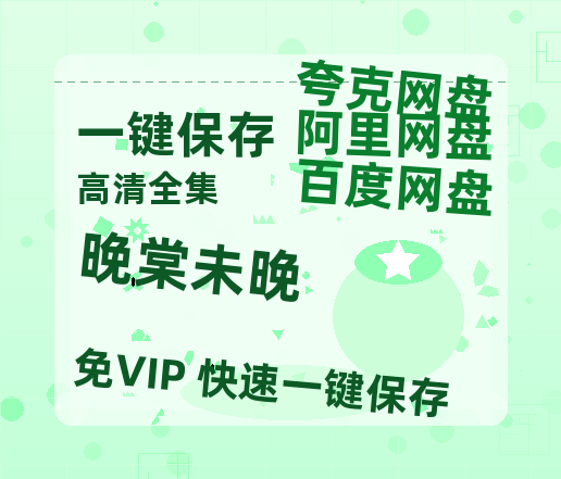 夸克网盘《晚棠未晚》百度云网盘 阿里云网盘 夸克网盘 【蓝光1280P】资源下载免费-热文榜资源