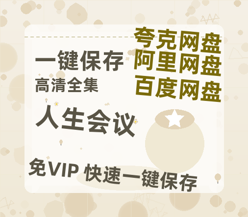 夸克网盘《人生会议》百度云资源下载「1080p/Mp4中字」百度云网盘 阿里云网盘 夸克网盘 更新-热文榜资源