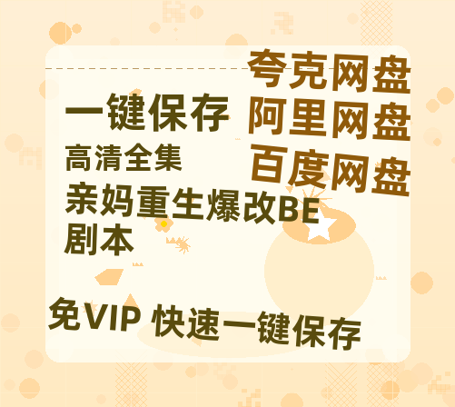 夸克网盘《亲妈重生爆改BE剧本》在线观看百度网盘「HD1280P/MP4高清」清晰版下载-热文榜资源