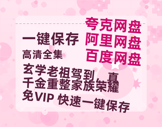 夸克网盘《玄学老祖驾到，真千金重整家族荣耀》百度云网盘 阿里云网盘 夸克网盘 资源下载（HD1280P泄露-MP4）下载-热文榜资源
