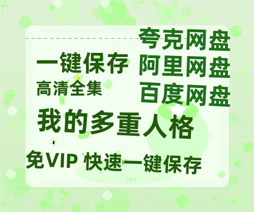 夸克网盘《我的多重人格》迅雷百度云BT下载[BDHD-MP4MKV]高清网盘资源-热文榜资源