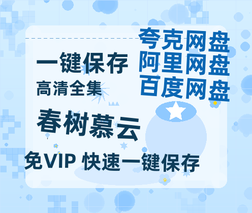 夸克网盘《春树慕云》百度云【1080p网盘免费资源下载分享】-热文榜资源