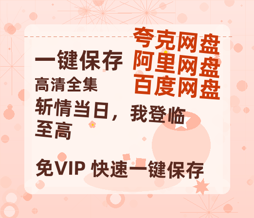 夸克网盘《斩情当日，我登临至高》下载在线看百度云网盘 阿里云网盘 夸克网盘 高清资源「BD1080P夸克网盘-MP4」-热文榜资源