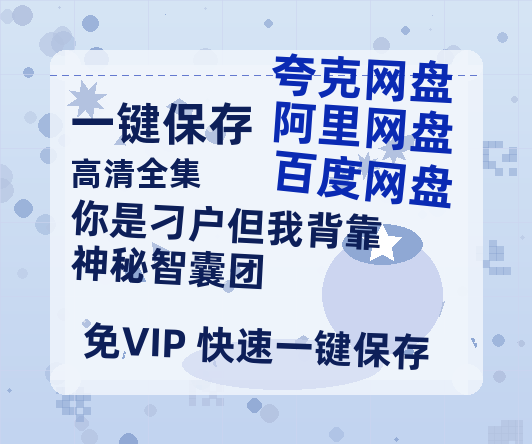 夸克网盘《你是刁户但我背靠神秘智囊团》百度云网盘 阿里云网盘 夸克网盘 【1080P高清免费】泄露资源下载-热文榜资源