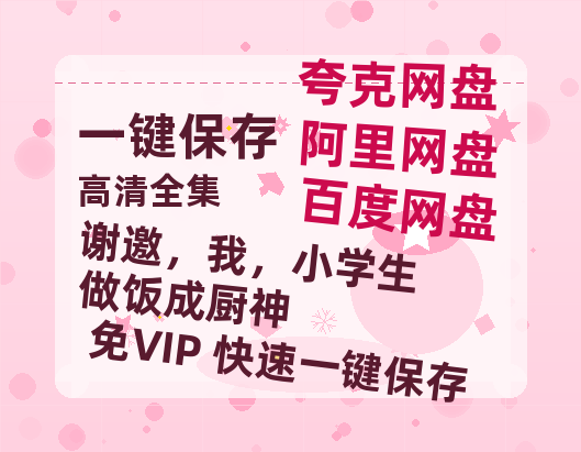 夸克网盘《谢邀，我，小学生做饭成厨神》百度云网盘 阿里云网盘 夸克网盘 【1080P高清免费下载】阿里云盘-热文榜资源