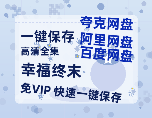 夸克网盘《幸福终末》在线免费观看【1280p高清】国语资源下载-热文榜资源