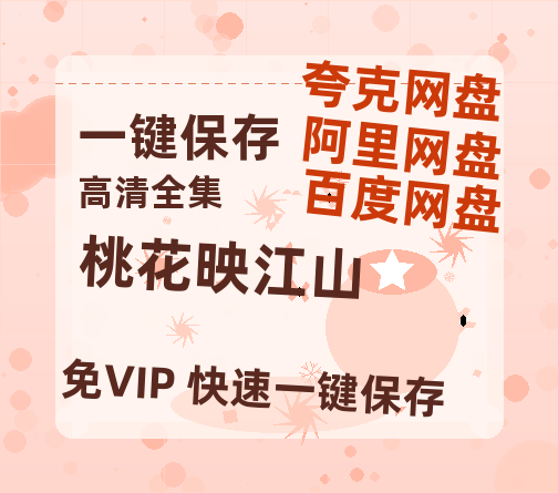 夸克网盘《桃花映江山》在线观看超清百度云网盘 阿里云网盘 夸克网盘 资源下载「HD1280P/泄露-MP4」免费下载链接-热文榜资源