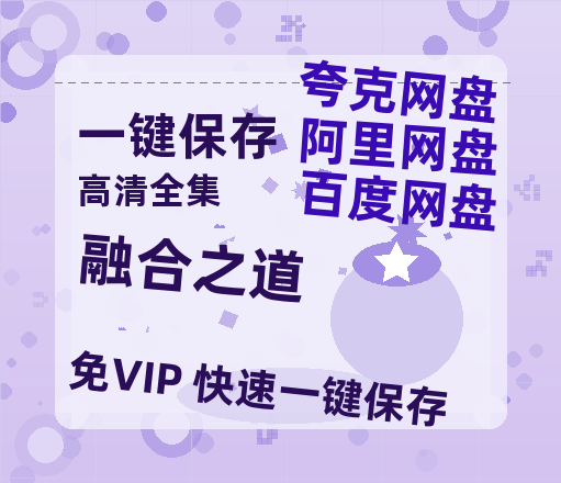 夸克网盘《融合之道》百度云网盘 阿里云网盘 夸克网盘 超清下载链接「BD1080P阿里云盘」在线观看-热文榜资源