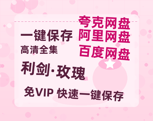 夸克网盘《利剑·玫瑰》百度云网盘 阿里云网盘 夸克网盘 资源泄露阿里云盘免费资源下载在线观看-热文榜资源