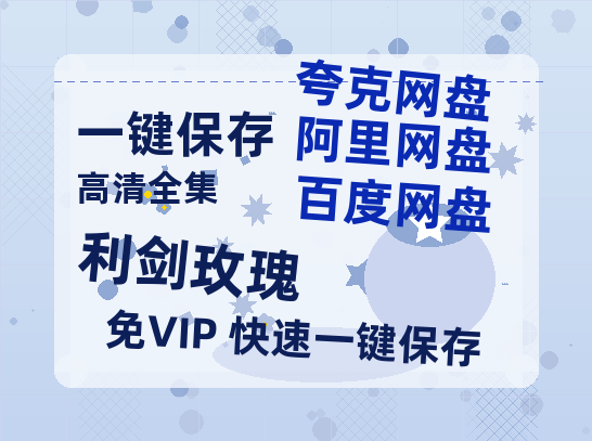 夸克网盘《利剑玫瑰》在线观看免费完整高清版百度云资源下载(手机版)-热文榜资源