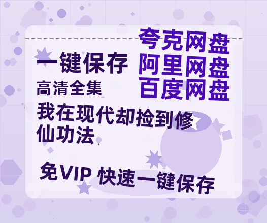 夸克网盘《我在现代却捡到修仙功法》百度云【1080p网盘免费资源下载分享】-热文榜资源