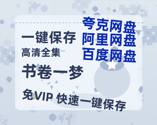 夸克网盘《书卷一梦》百度云网盘 阿里云网盘 夸克网盘 [HD1080P超清]资源迅雷磁力链接-热文榜资源