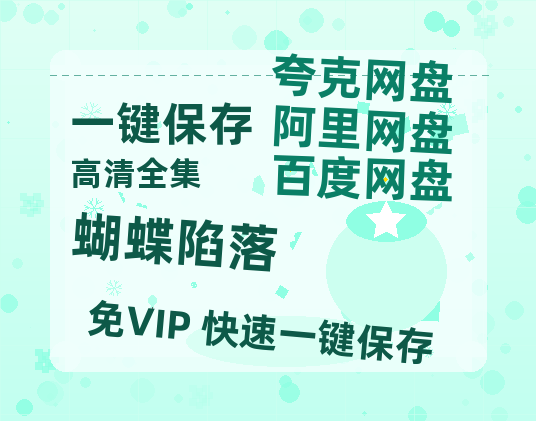 夸克网盘《蝴蝶陷落》在线免费观看【1280P高清免费】网盘资源下载-热文榜资源