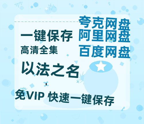 夸克网盘《以法之名》百度云网盘 阿里云网盘 夸克网盘 迅雷BT资源下载[MP4]资源下载[1080P]-热文榜资源