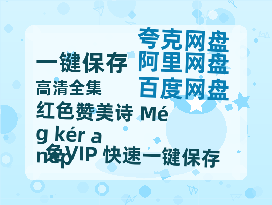 夸克网盘《红色赞美诗 Még kér a nép 》百度云在线高清免费观看【1280P阿里云盘】资源下载-热文榜资源