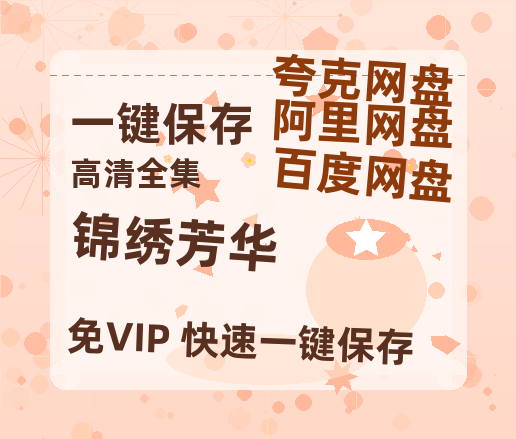 夸克网盘《锦绣芳华》阿里云盘电影免费观看高清国语中字阿里云盘在线播放-热文榜资源