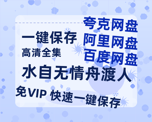夸克网盘《水自无情舟渡人》百度网盘在线免费观看〔蓝光1080P泄露版〕-热文榜资源