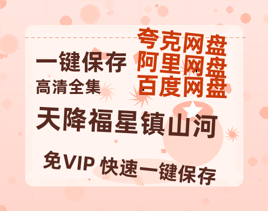 夸克网盘《天降福星镇山河》百度云网盘 阿里云网盘 夸克网盘 【1080P高清免费】泄露资源下载-热文榜资源