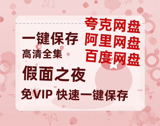 夸克网盘《假面之夜》百度云资源下载【HD1080P】夸克网盘免费领取夸克网盘-热文榜资源