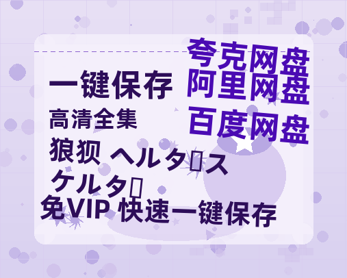 夸克网盘《狼狈 ヘルタースケルター》下载在线免费观看【高清1080P】资源下载-热文榜资源