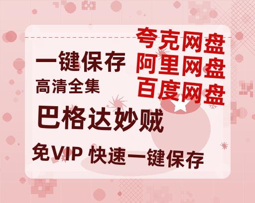 夸克网盘《巴格达妙贼》百度云网盘 阿里云网盘 夸克网盘 资源下载[泄露1080PHD高清]迅雷下载-热文榜资源