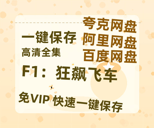 夸克网盘《F1：狂飙飞车》百度云网盘 阿里云网盘 夸克网盘 迅雷下载【BD720P/泄露-MKV】高清在线看-热文榜资源