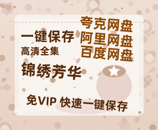 夸克网盘《锦绣芳华》迅雷BT资源下载种子下载[HD-1280P超清]百度云资源下载-热文榜资源