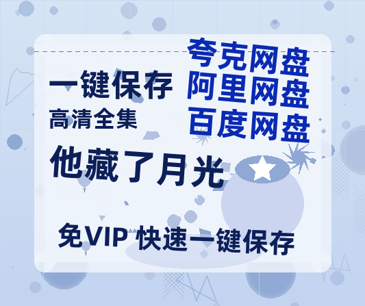 夸克网盘《他藏了月光》迅雷BT资源下载种子下载[HD-1280P超清]百度云资源下载-热文榜资源