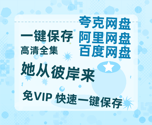 夸克网盘《她从彼岸来&她从地狱来》百度云[1080p-MP4高清]下载链接4k高清原声版阿里网盘-热文榜资源