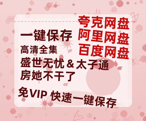 夸克网盘《盛世无忧＆太子通房她不干了》下载百度云以及夸克网盘高清电影资源下载资源下载-热文榜资源