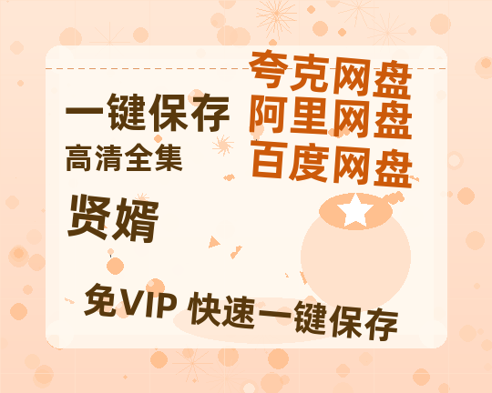 夸克网盘《贤婿》百度云【1080p网盘免费资源下载分享】-热文榜资源