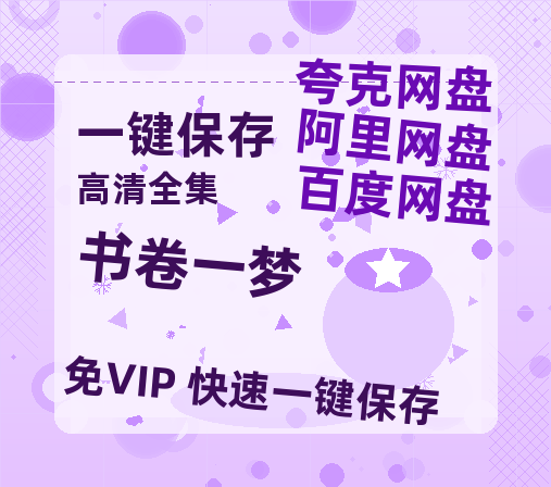 夸克网盘《书卷一梦》百度云网盘 阿里云网盘 夸克网盘 〖720P1080pMp4资源下载〗阿里云盘-热文榜资源