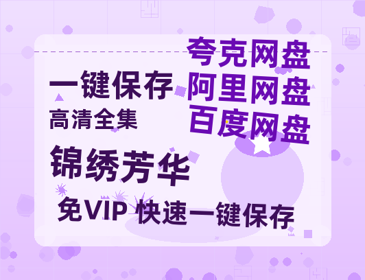 夸克网盘《锦绣芳华》百度云网盘 阿里云网盘 夸克网盘 资源下载【HD1080P】资源下载-热文榜资源