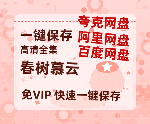 夸克网盘《春树慕云》百度云下载【bd1280P】网盘资源下载-热文榜资源