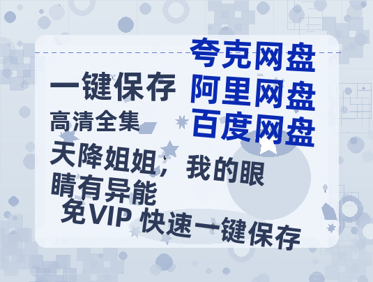 夸克网盘《天降姐姐，我的眼睛有异能》百度云资源下载【HD1080P】夸克网盘免费领取-热文榜资源