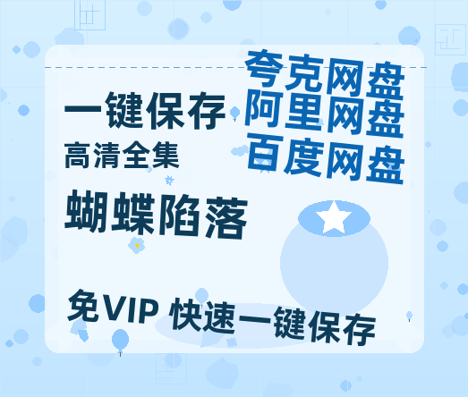 夸克网盘《蝴蝶陷落》百度网盘阿里云盘电影免费下载HD1080p国语中字资源-热文榜资源