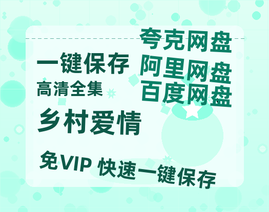 夸克网盘《乡村爱情》百度网盘资源下载[BDHD-MP4MKV]阿里云盘-热文榜资源