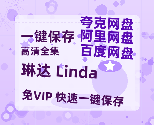 夸克网盘《琳达 Linda》百度云网盘 阿里云网盘 夸克网盘 【HD1080P资源下载】完整下载-热文榜资源