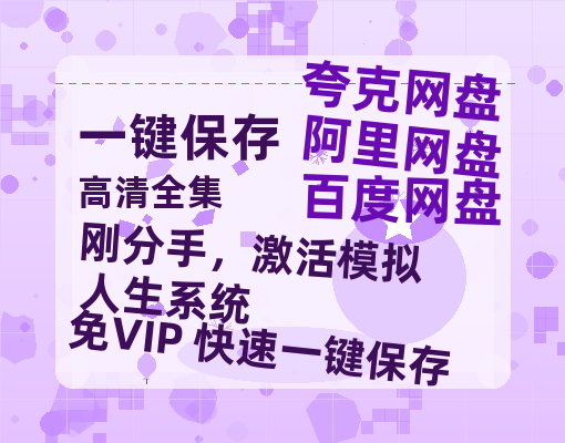 夸克网盘《刚分手，激活模拟人生系统》迅雷网盘磁力资源下载[MP4720P]高清免费网盘地址-热文榜资源