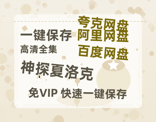 夸克网盘《神探夏洛克》国语在线免费观看【1080p高清】百度云网盘 阿里云网盘 夸克网盘 资源下载资源下载链接下载-热文榜资源