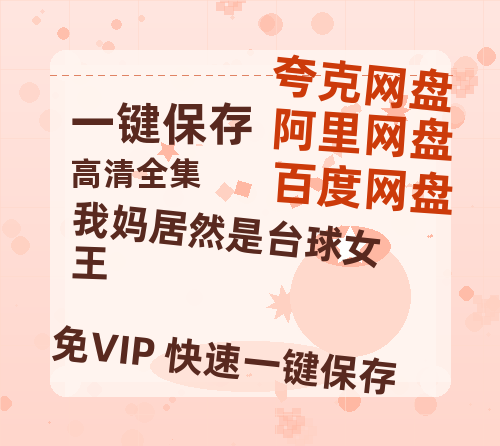夸克网盘《我妈居然是台球女王》百度云网盘 阿里云网盘 夸克网盘 资源(完整观看版)在线(手机版)已更免费下载-热文榜资源