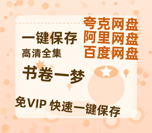 夸克网盘《书卷一梦》百度网盘资源下载迅雷下载[mp4]4K蓝光高清[HD1080P国语中字]-热文榜资源
