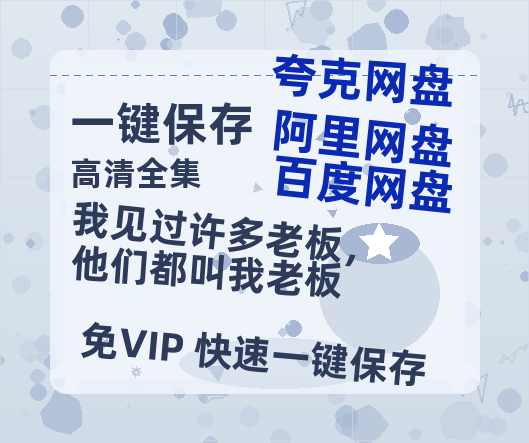 夸克网盘《我见过许多老板，他们都叫我老板》百度云网盘 阿里云网盘 夸克网盘 资源下载迅雷BT资源下载[MP4]高清[HD1280p]夸克网盘-热文榜资源