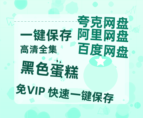 夸克网盘《黑色蛋糕》百度网盘免费版下载链接【HD720P/夸克网盘-MP4】夸克网盘-热文榜资源