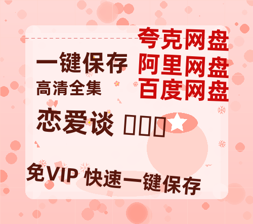夸克网盘《恋爱谈 연애담》百度云网盘 阿里云网盘 夸克网盘 资源下载【高清免费英文版本】在线观看-热文榜资源