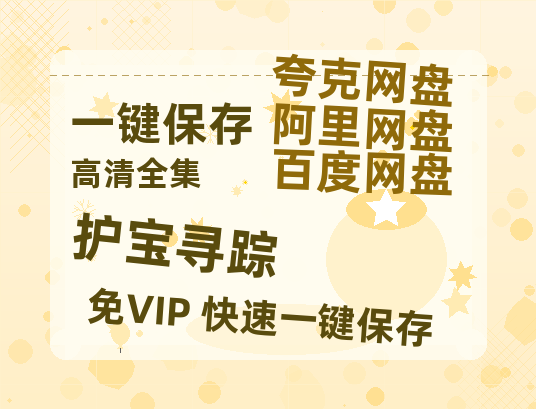 夸克网盘《护宝寻踪》迅雷BT资源下载[MP4]超高清[HD720p1080p]资源下载-热文榜资源