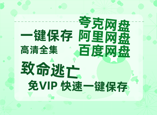 夸克网盘《致命逃亡》百度云网盘 阿里云网盘 夸克网盘 资源下载【1280P高清】阿里云盘链接-热文榜资源